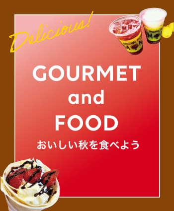 GOURMET and FOOD おいしい秋を食べよう
