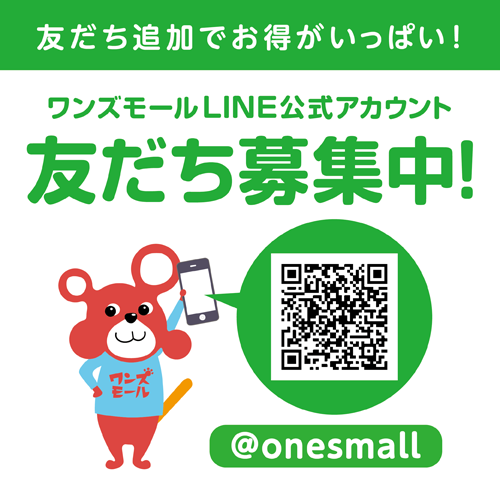 ワンズモールLINE公式アカウント