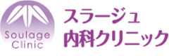 スラージュ内科クリニック:ロゴ