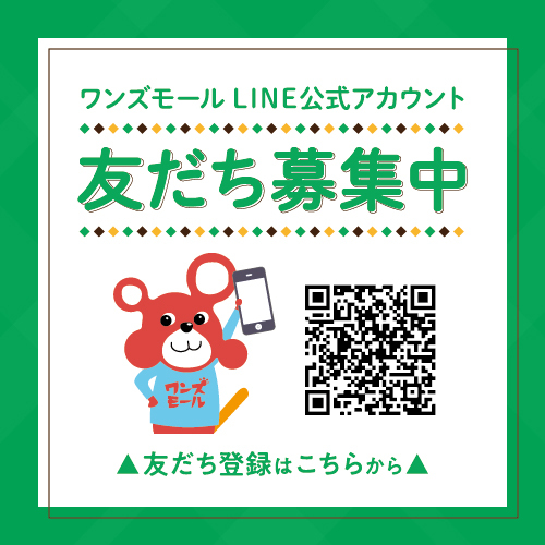 ワンズモールLINE公式アカウント