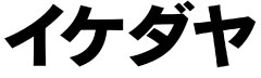 イケダヤ:ロゴ