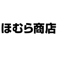ほむら商店