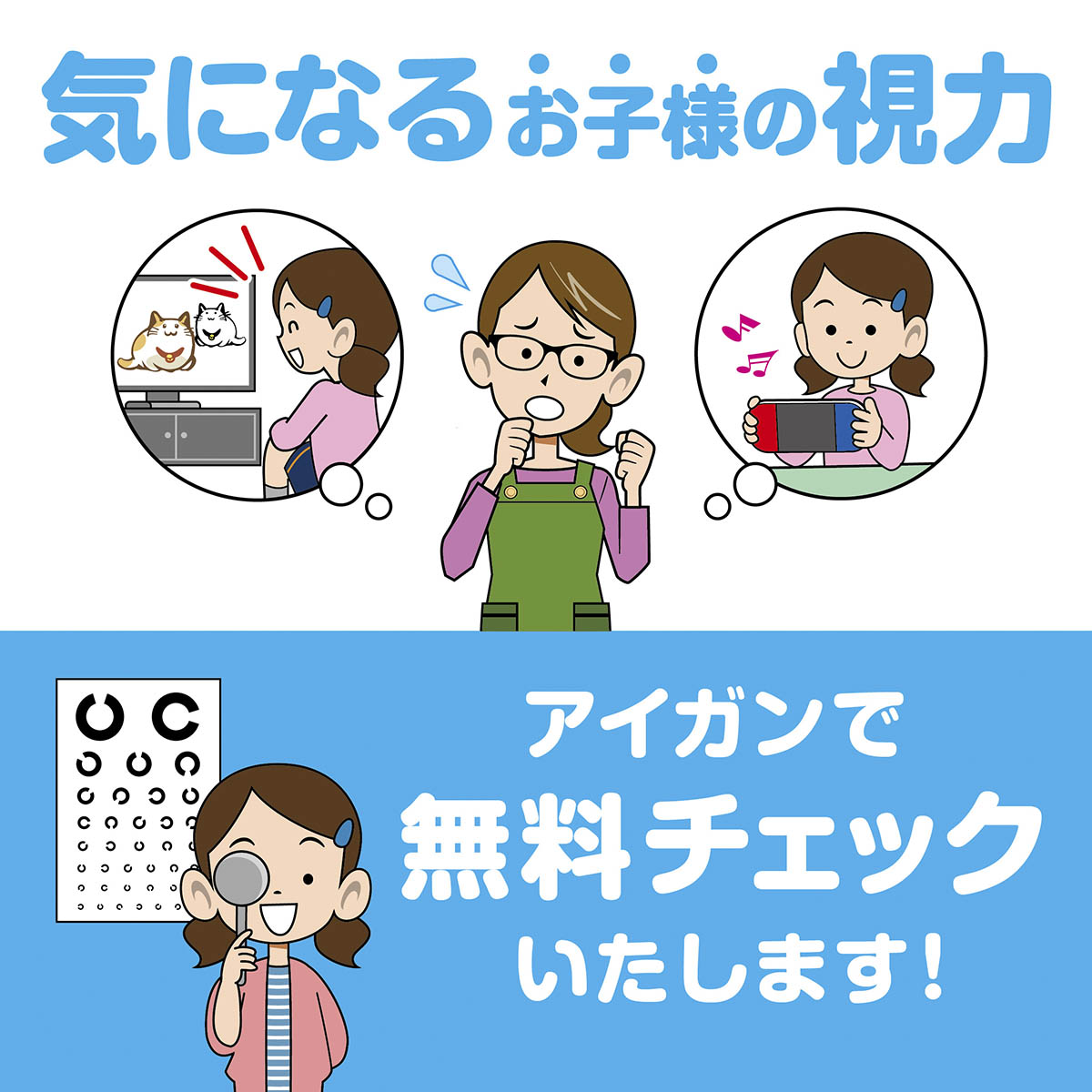  メガネのアイガン 気になるお子様の視力チェック！無料で実施中:イメージ