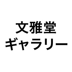 文雅堂ギャラリー