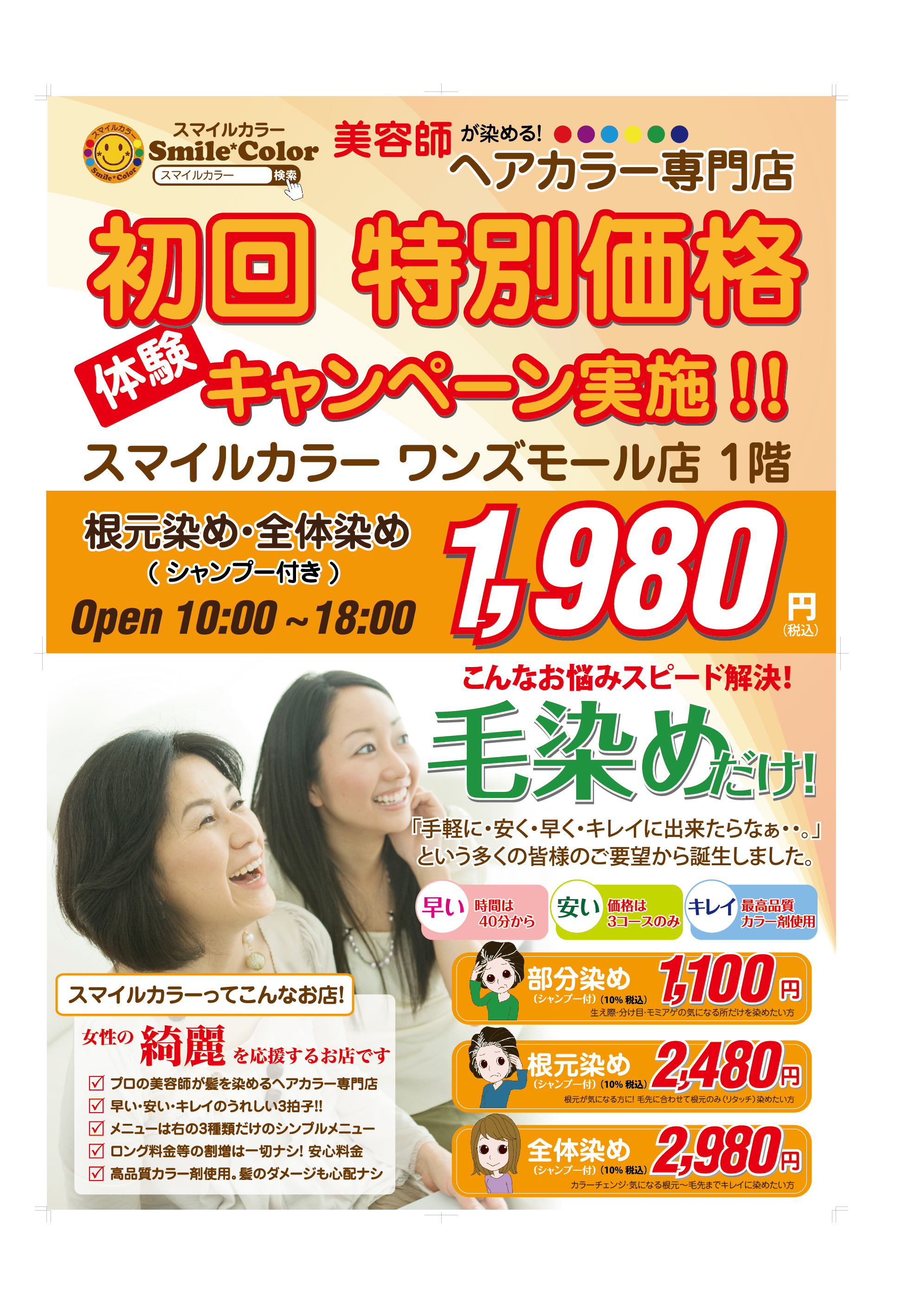 2021年9月1日から　新規お客様限定、全体染め、根元染め1,980円キャンペーン中（ロング追加料金なし）:イメージ