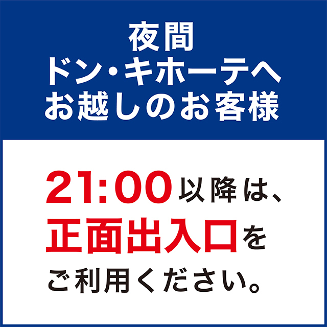 21時以降にドン・キホーテへお越しの際は正面出入口をご利用ください:イメージ