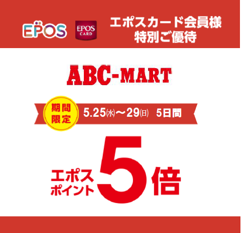 ABC-MART限定エポスカードポイントアップデー:イメージ