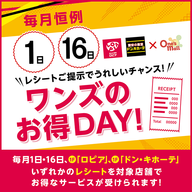 毎月1日・16日はワンズのお得DAY！:イメージ