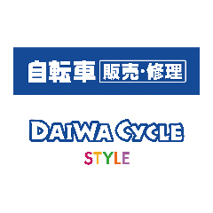 【7/8 OPEN！】ダイワサイクルSTYLE:ロゴ
