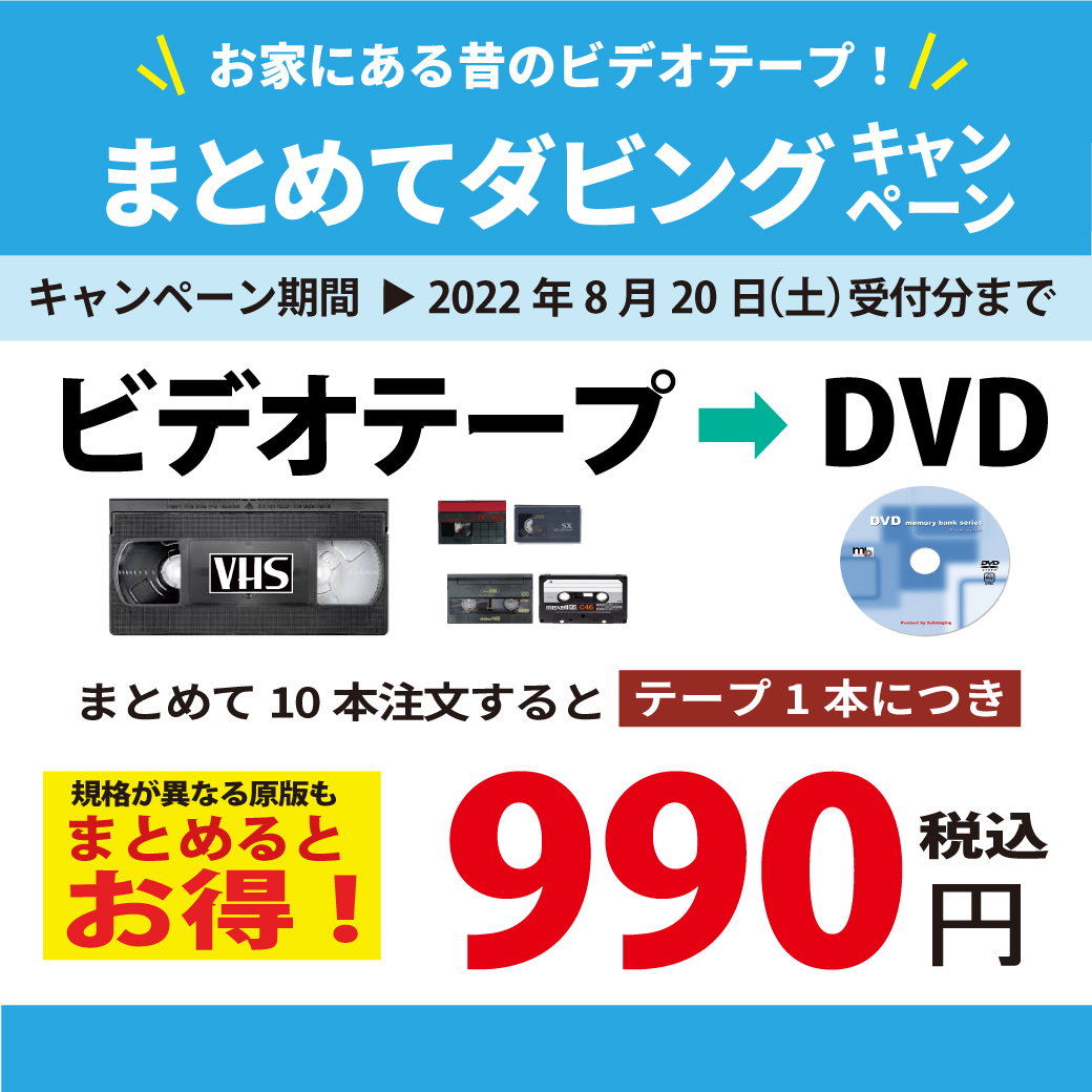 ビデオテープ ⇒ DVD まとめてダビング キャンペーン:イメージ