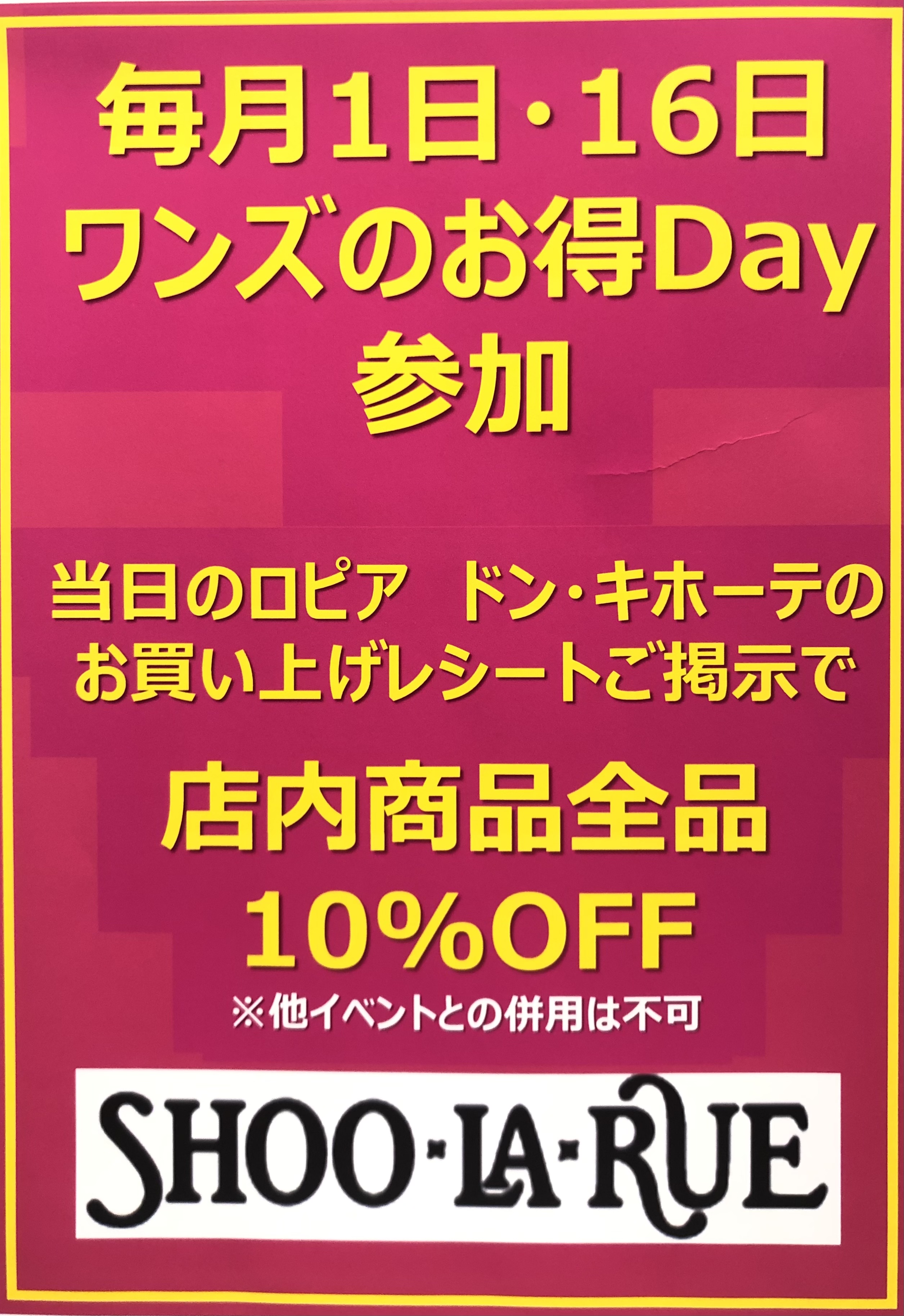  シューラルー ワンズのお得DAY参加！:イメージ