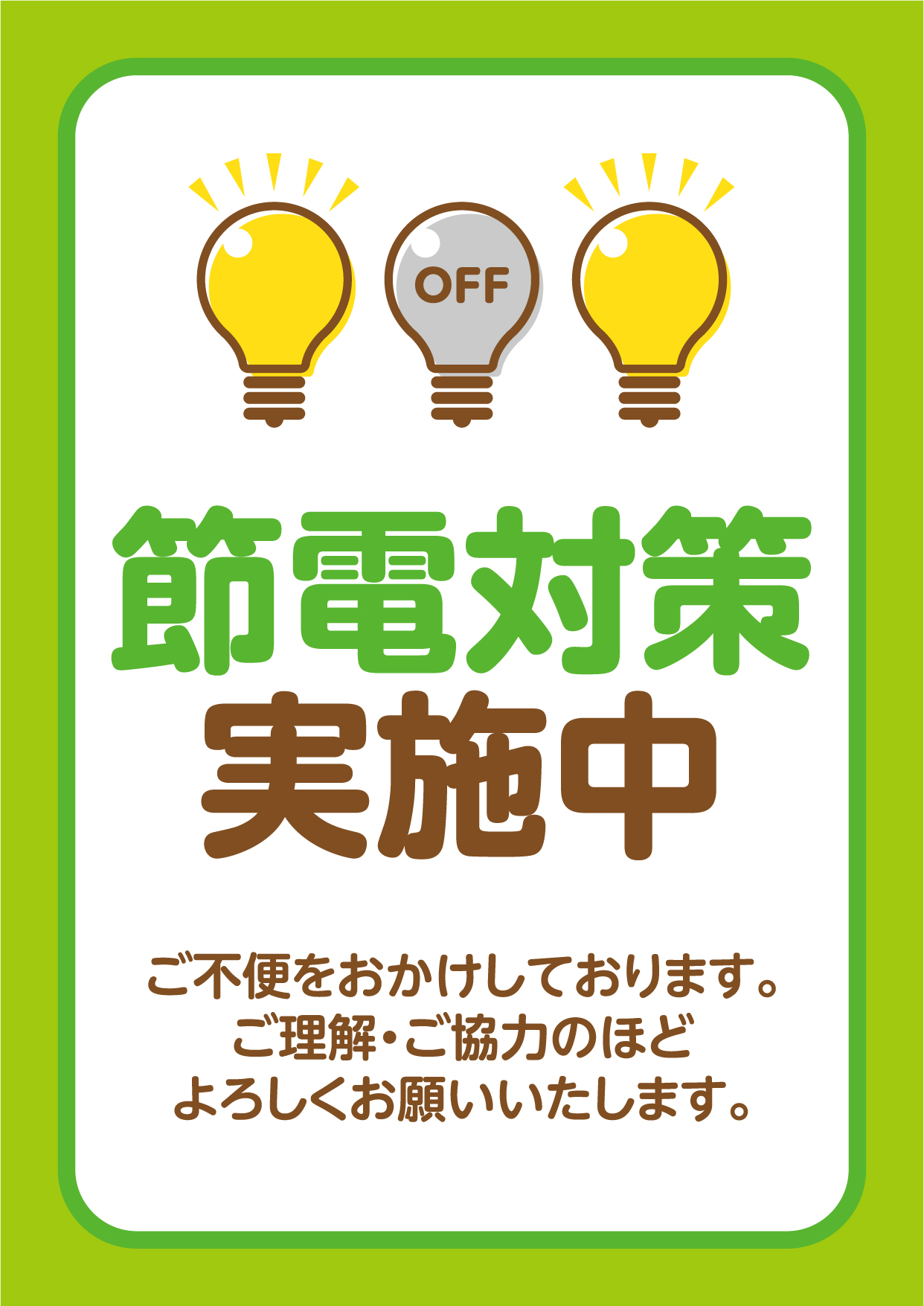 節電対策実施中:イメージ