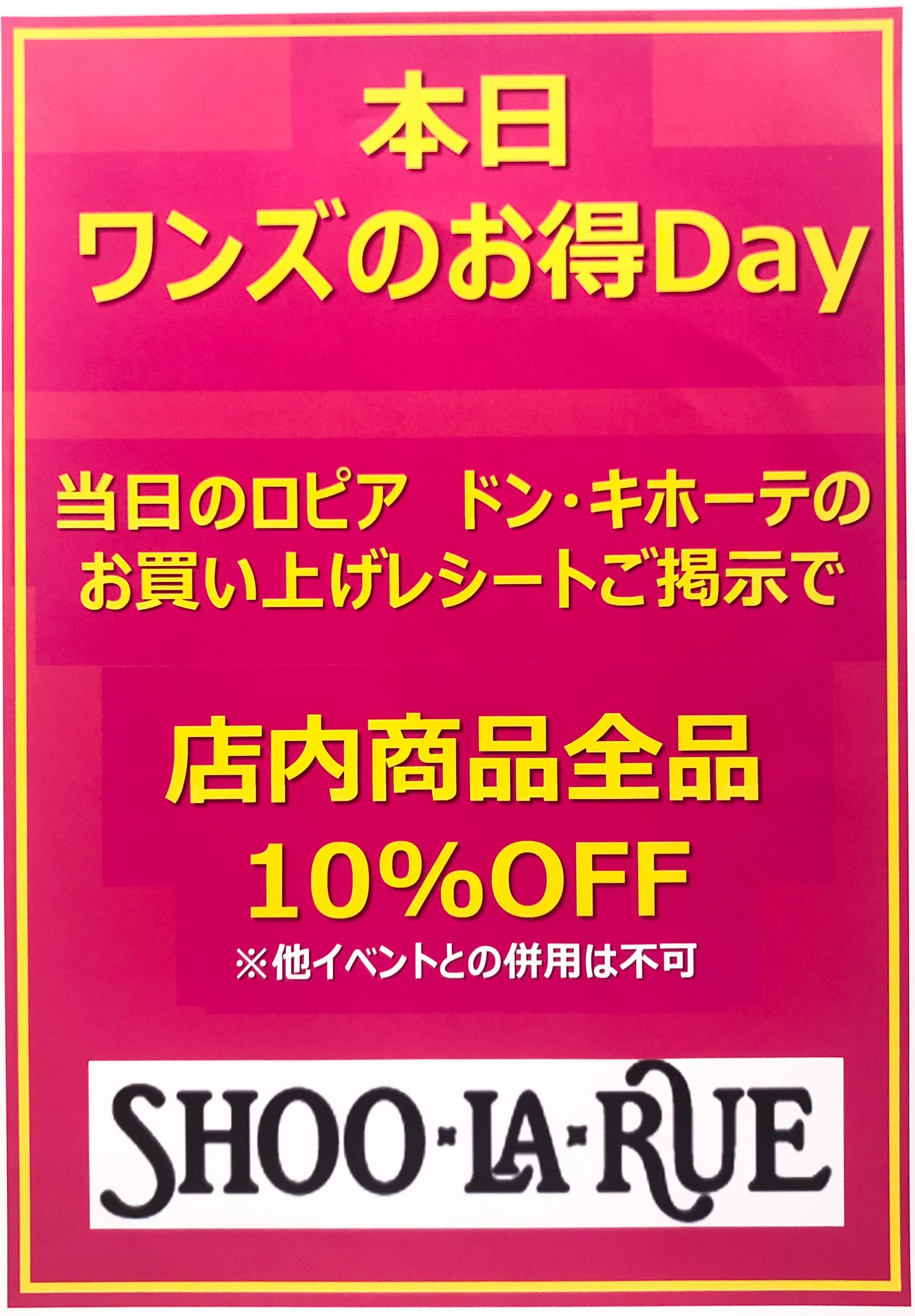  シューラルー ワンズのお得DAY！全品10%OFF:イメージ