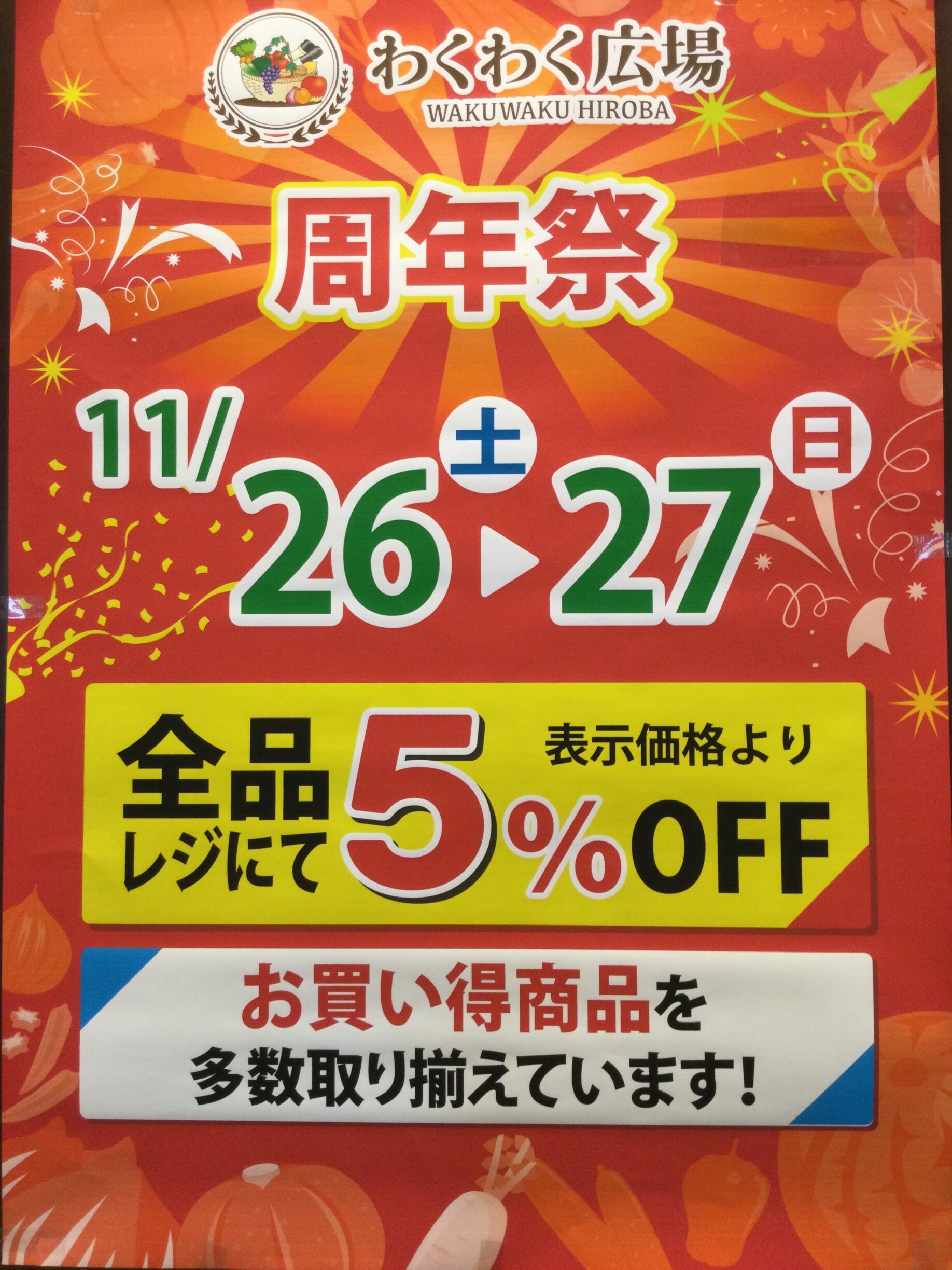 11月26日（土）27日（日）　わくわく広場周年祭のお知らせ:イメージ