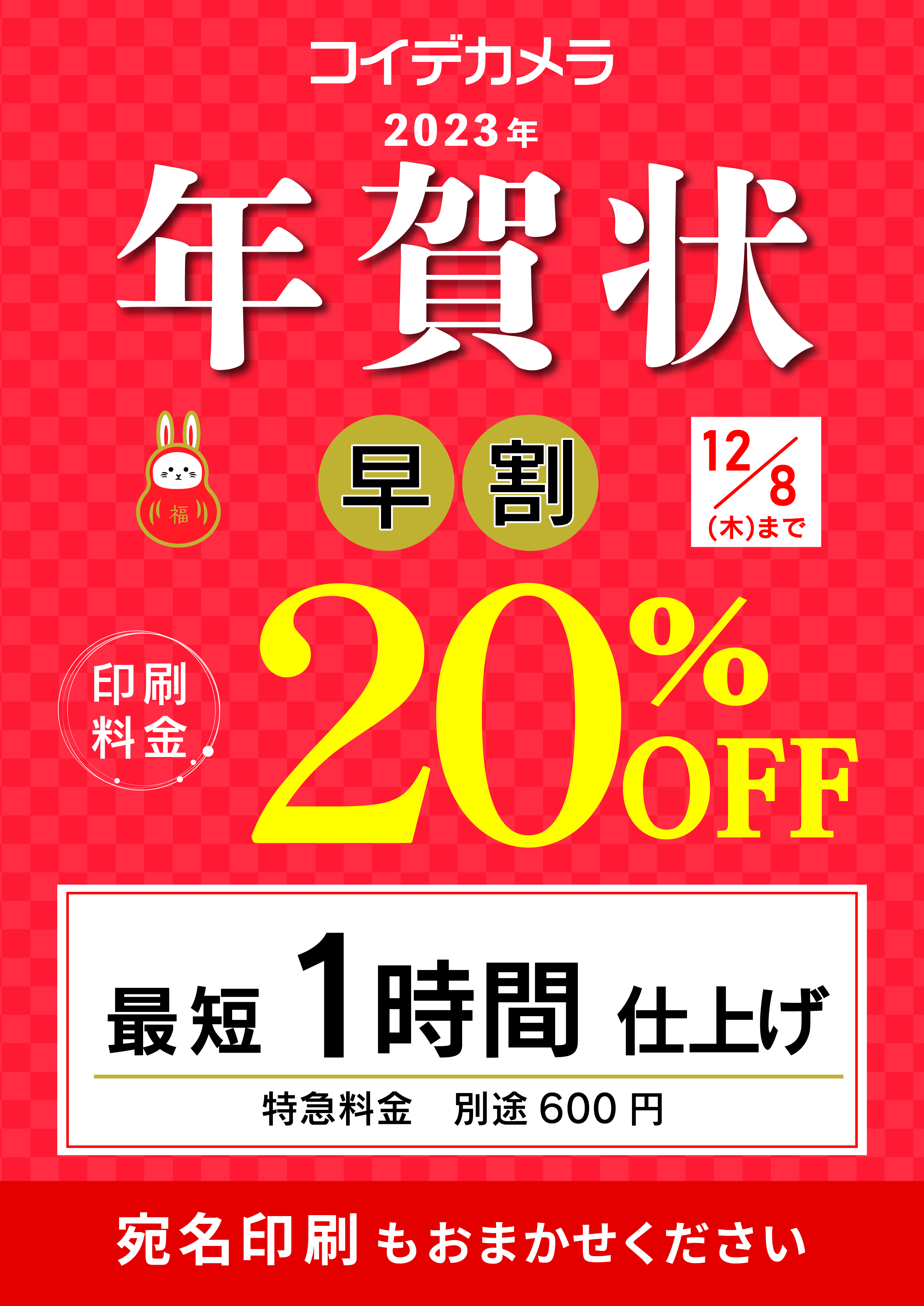  コイデカメラ 年賀状「早期割引」実施中:イメージ