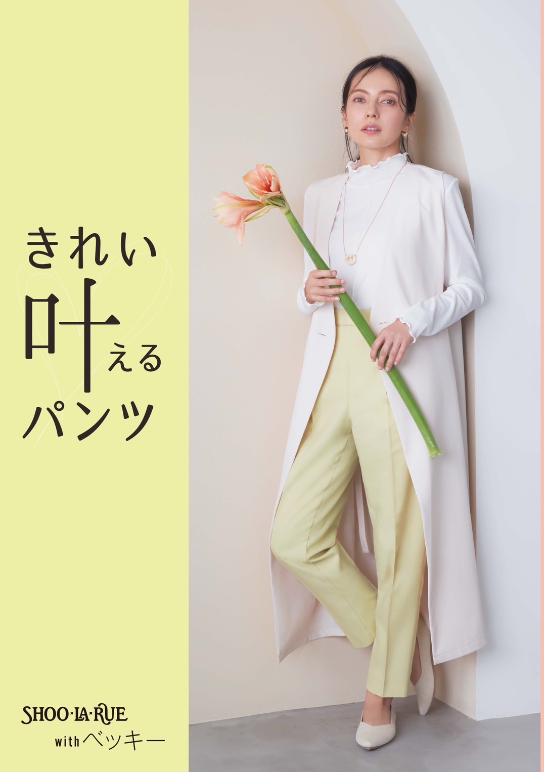 ベッキーさんが魅せる春アイテム:イメージ