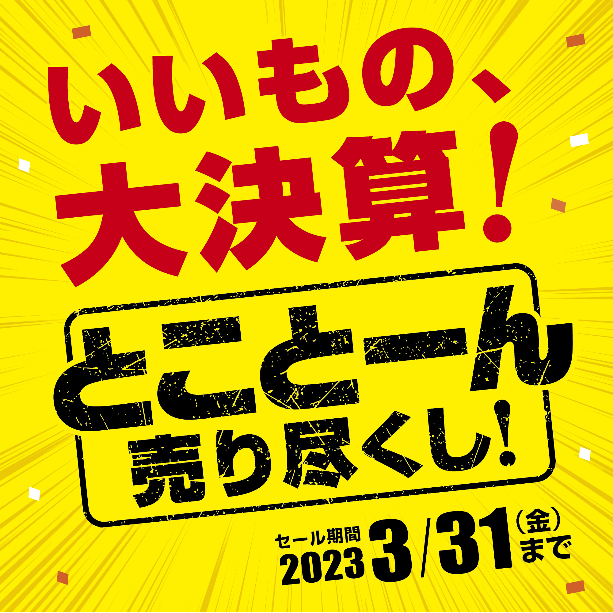  メガネのアイガン 決算セール開催中！:イメージ
