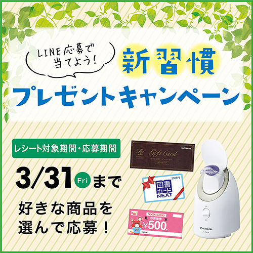 新習慣プレゼントキャンペーン:イメージ