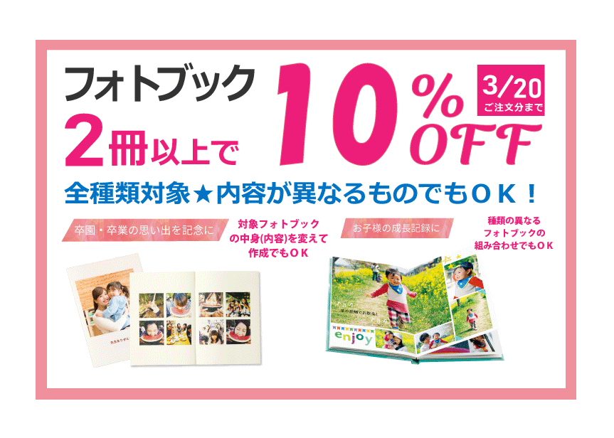 フォトブック2冊以上のご注文で10％OFFキャンペーン:イメージ