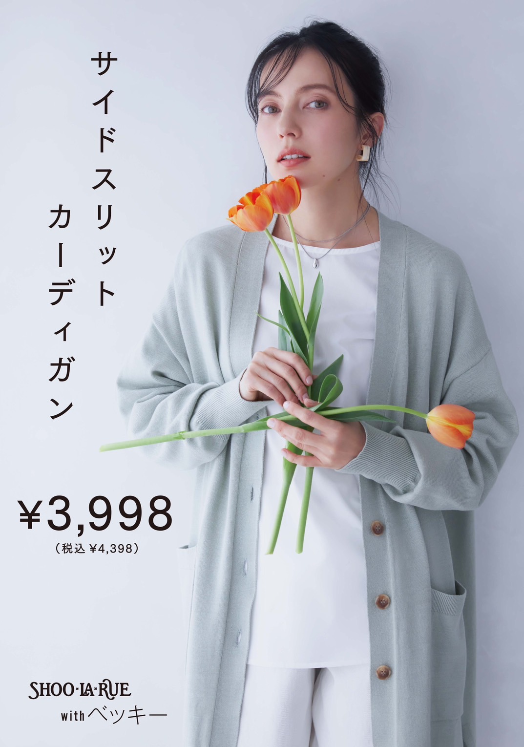 ベッキーさんが魅せる春アイテム:イメージ