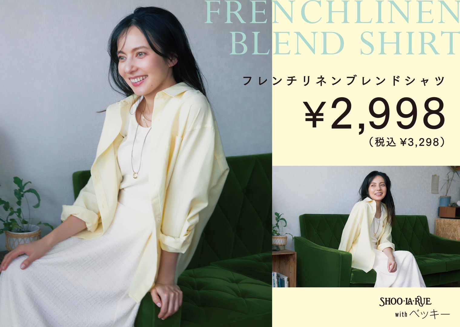  シューラルー ベッキーさんが魅せる春アイテム:イメージ