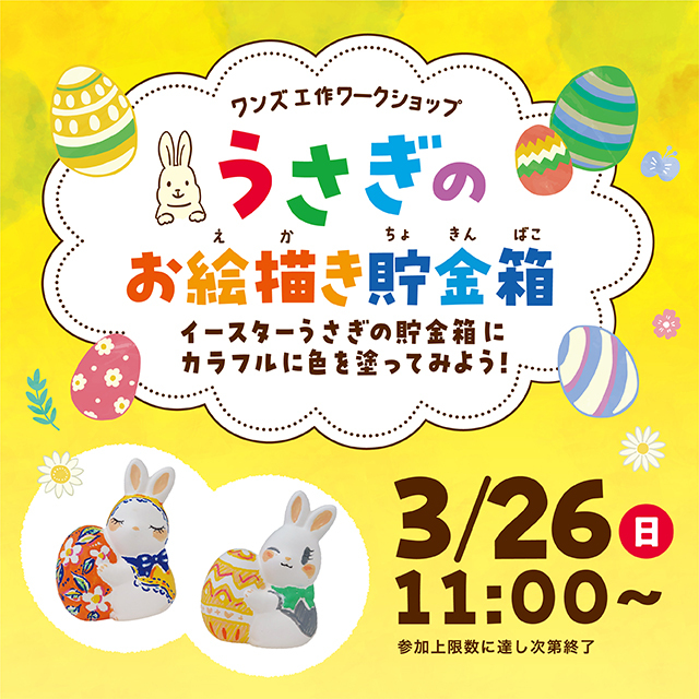 「うさぎのお絵描き貯金箱」ワークショップ:イメージ