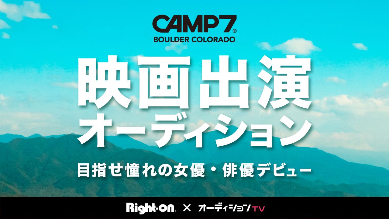  ライトオン ライトオン【CAMP7映画出演オーディション】を開催！！！:イメージ