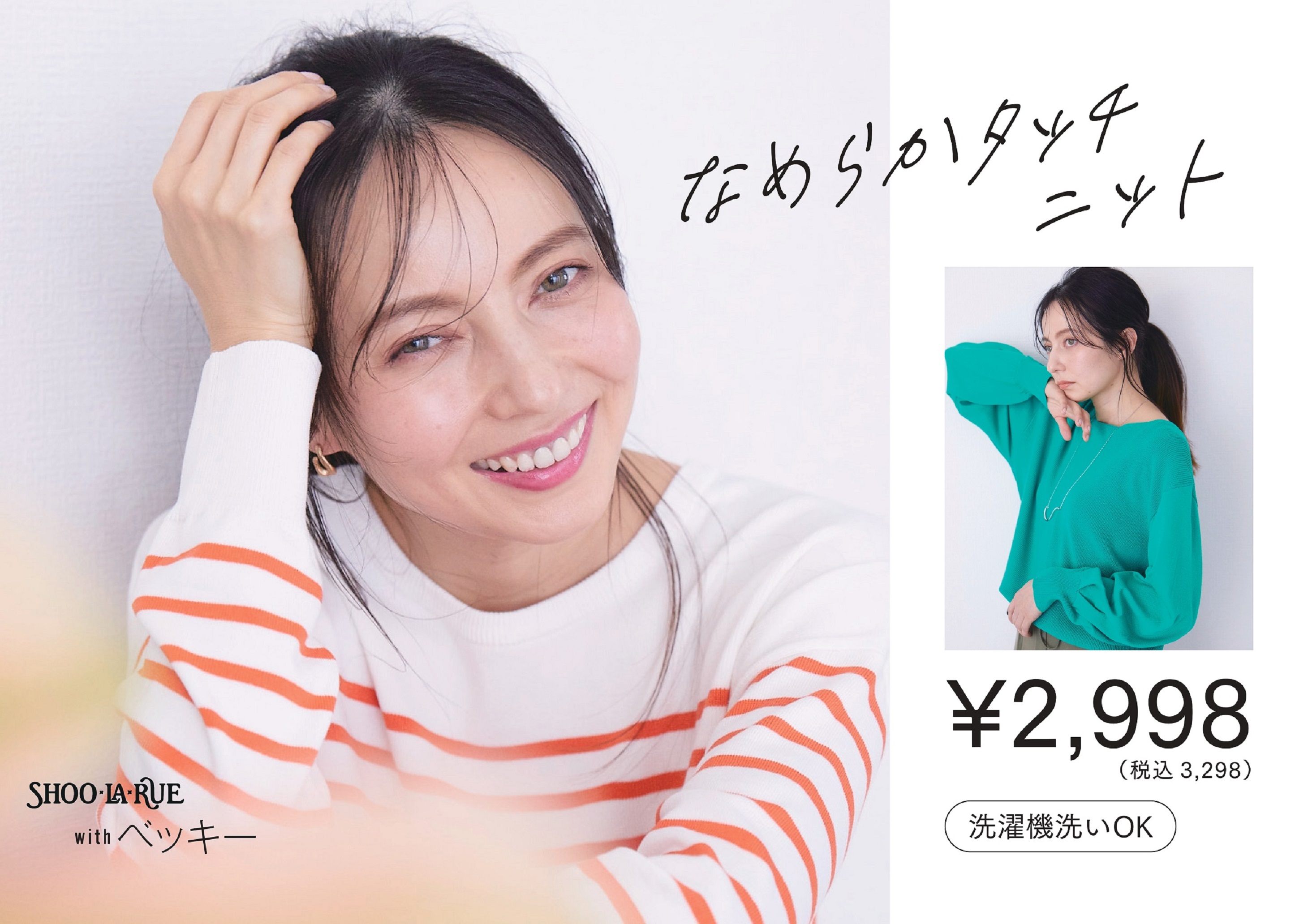 ベッキーさんが魅せる春アイテム:イメージ