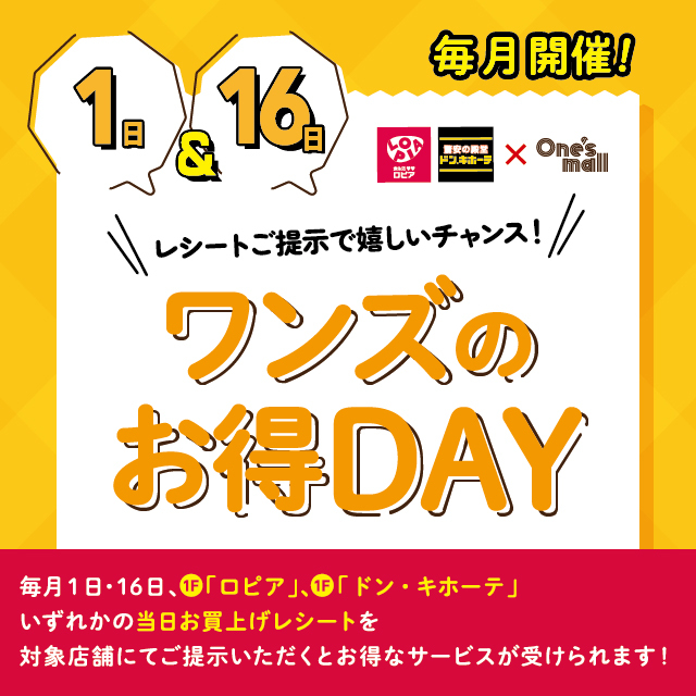 毎月1日・16日はワンズのお得DAY！:イメージ