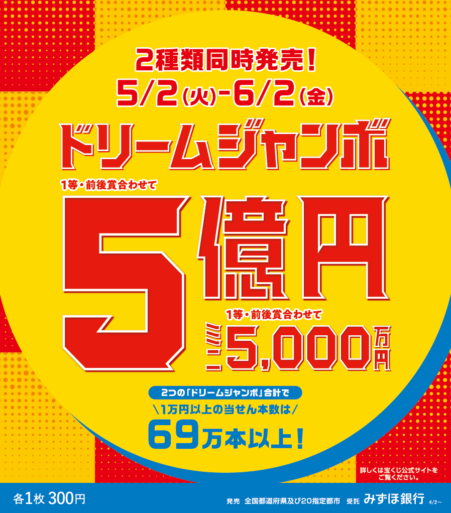  宝くじチャンスセンター ドリームジャンボ宝くじ発売:イメージ
