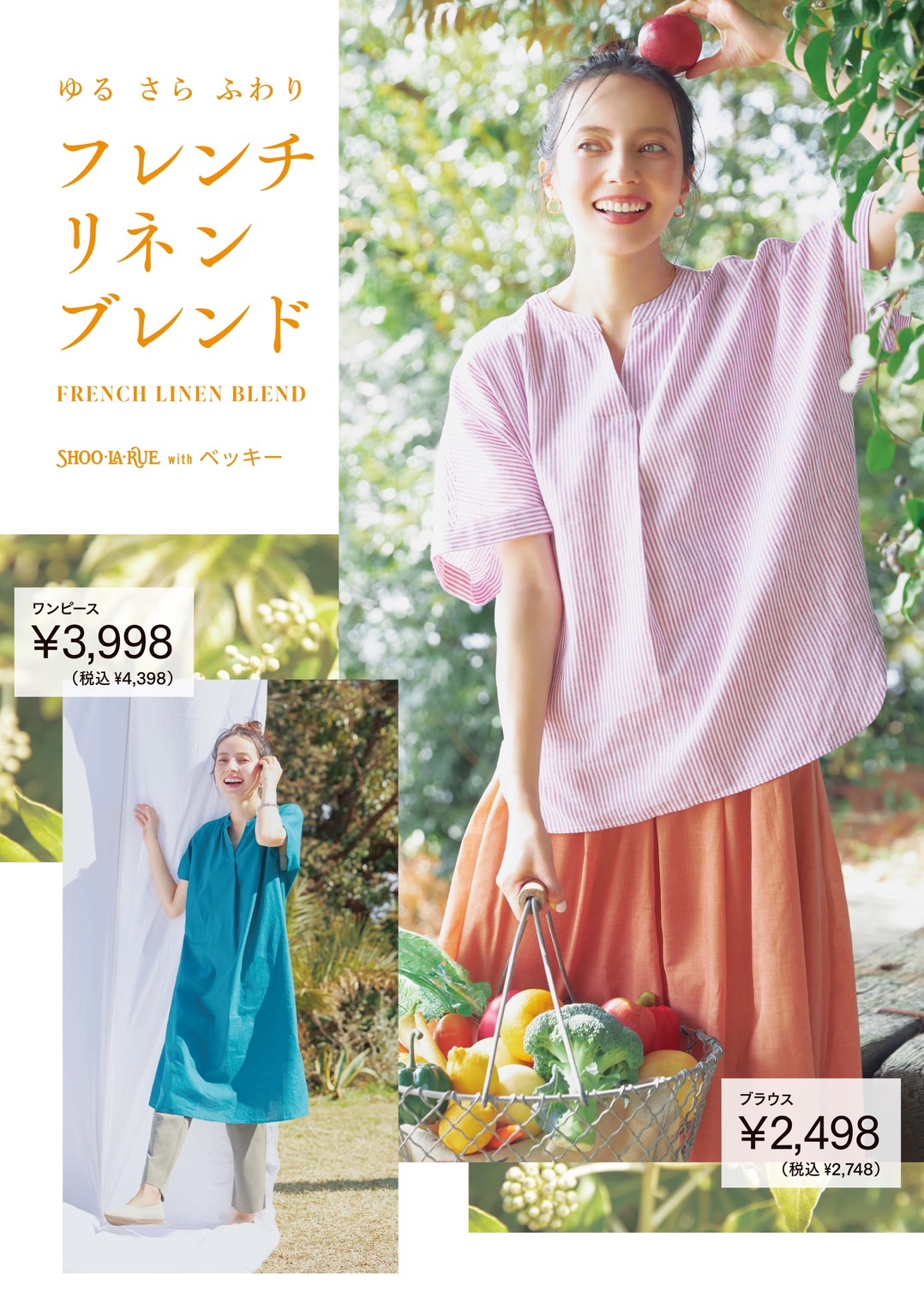 ベッキーさんが着こなすフレンチリネンブレンドウエア:イメージ