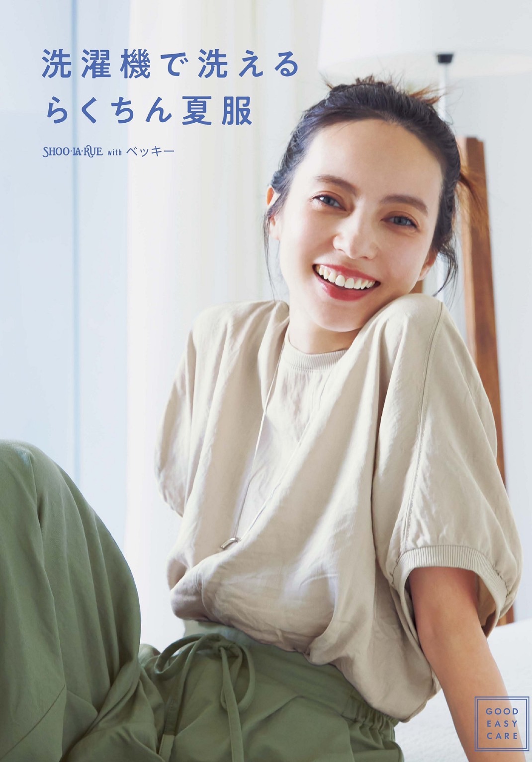 シューラルー ベッキーさんが着こなすイージーケアウエア:イメージ
