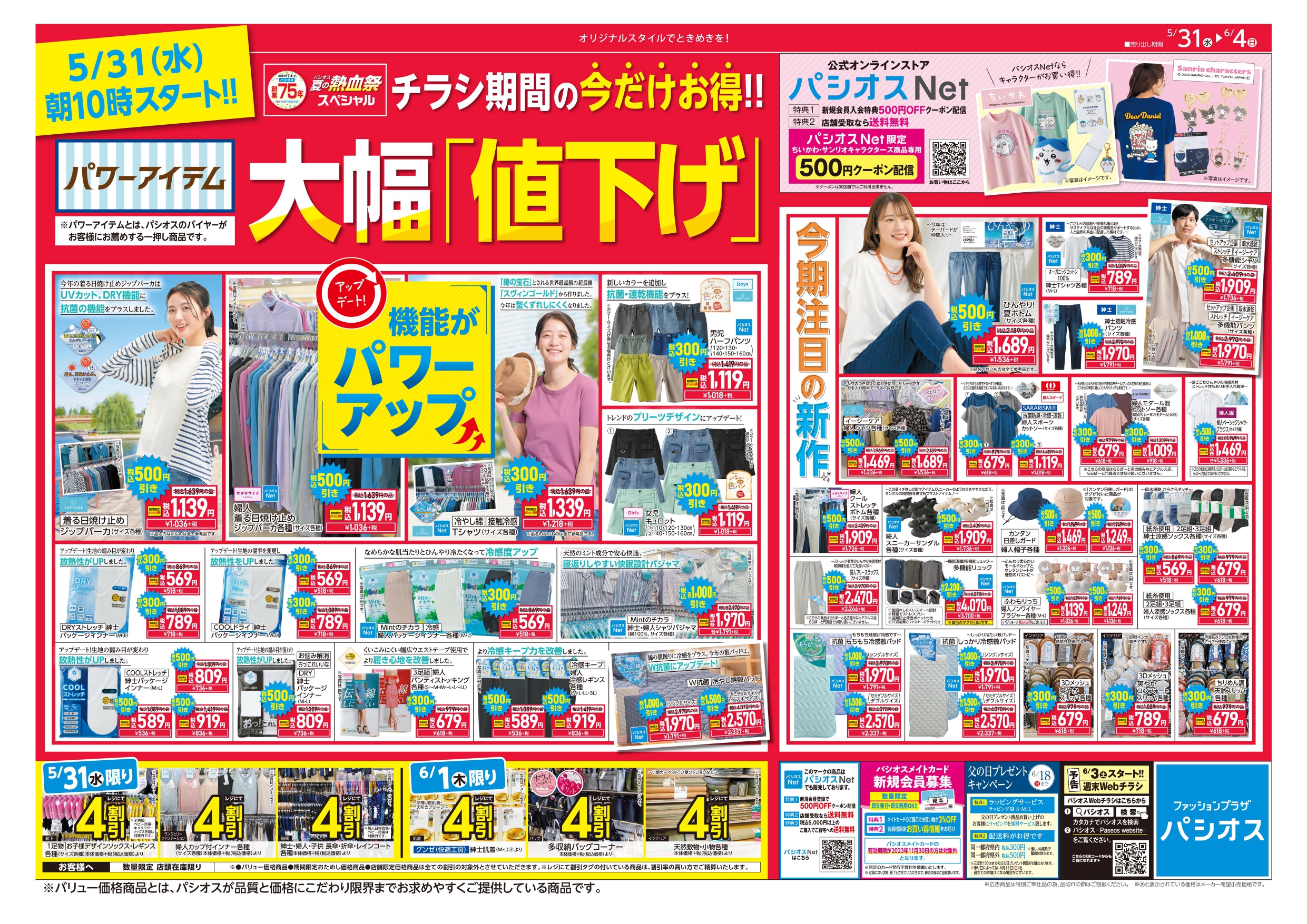 パシオス　創業75年　夏の熱血祭スペシャル　パワーアイテム大幅値下げ！:イメージ