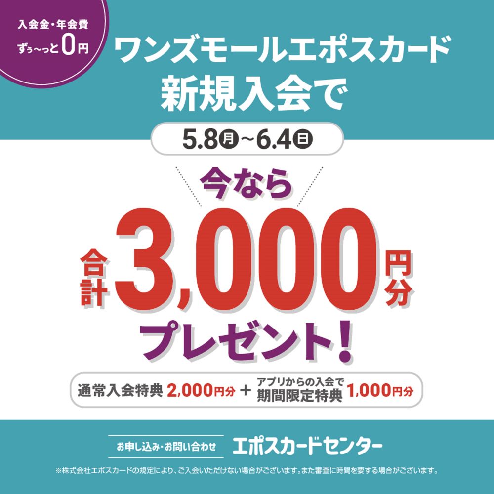 ワンズモールエポスカード新規ご入会キャンペーン