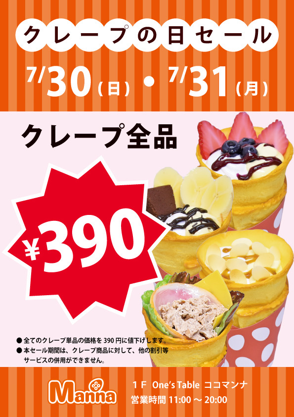 クレープ390円セール:イメージ