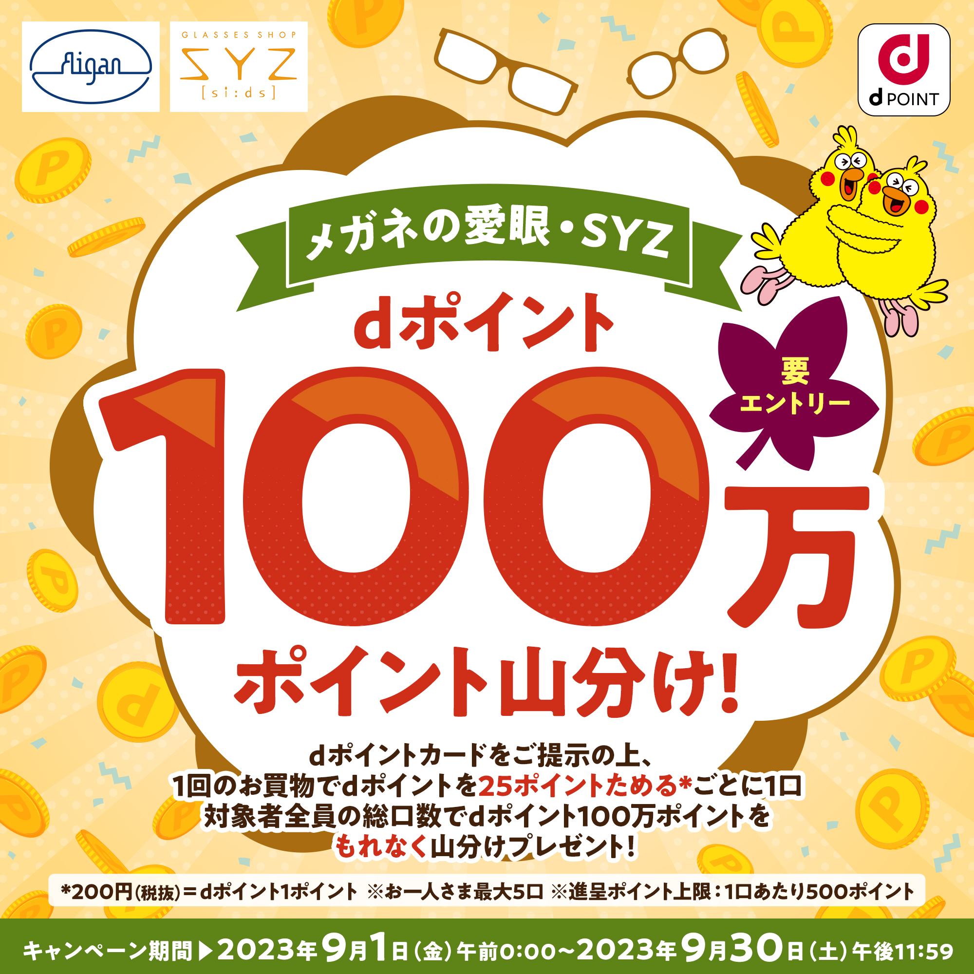 ｄポイント１００万ポイント山分けキャンペーン:イメージ