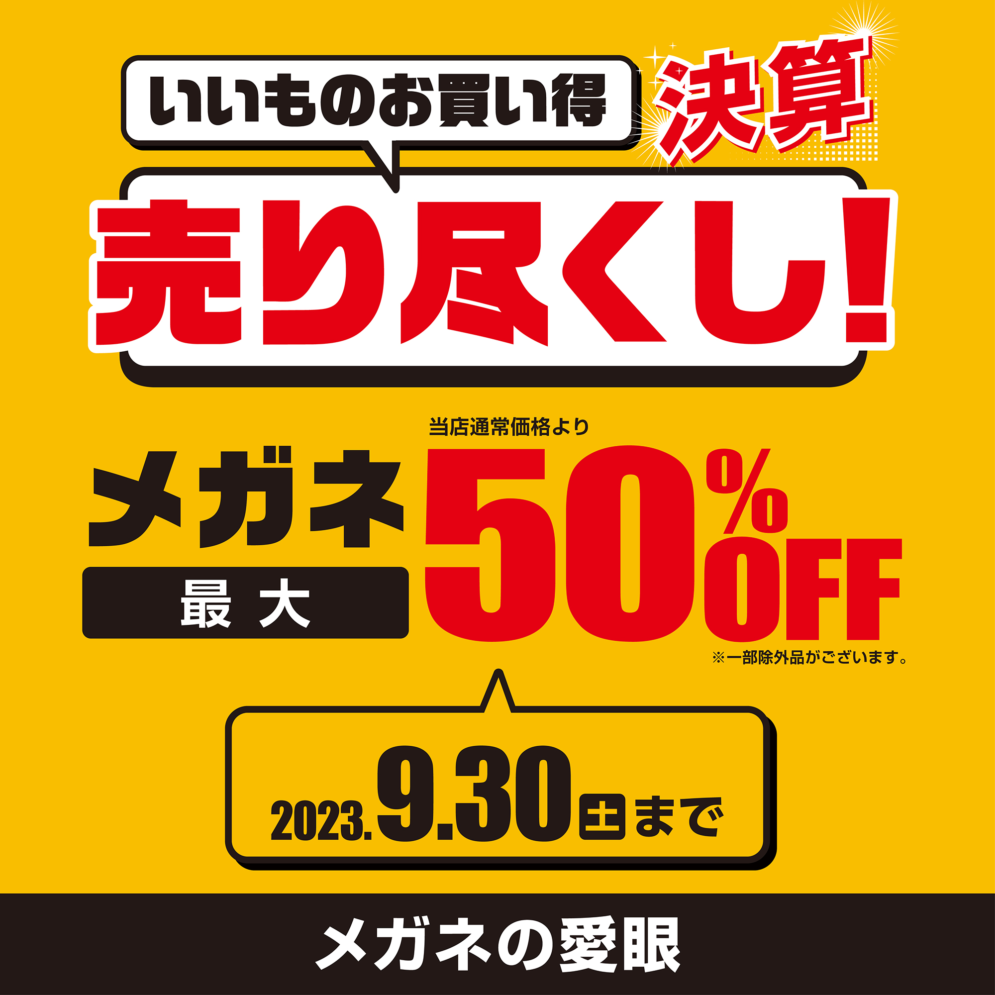 いいものお買い得　売り尽し決算！:イメージ