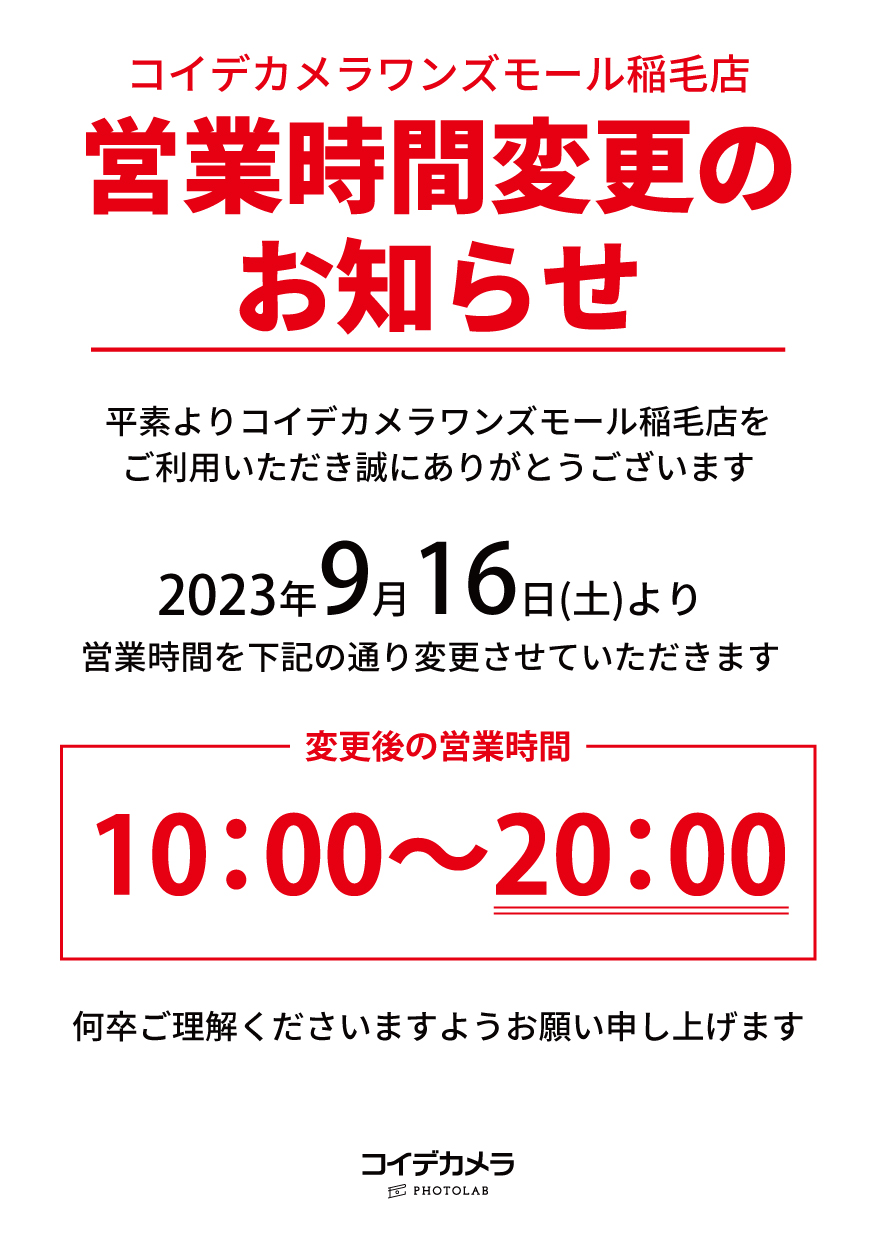  コイデカメラ 営業時間変更のお知らせ:イメージ