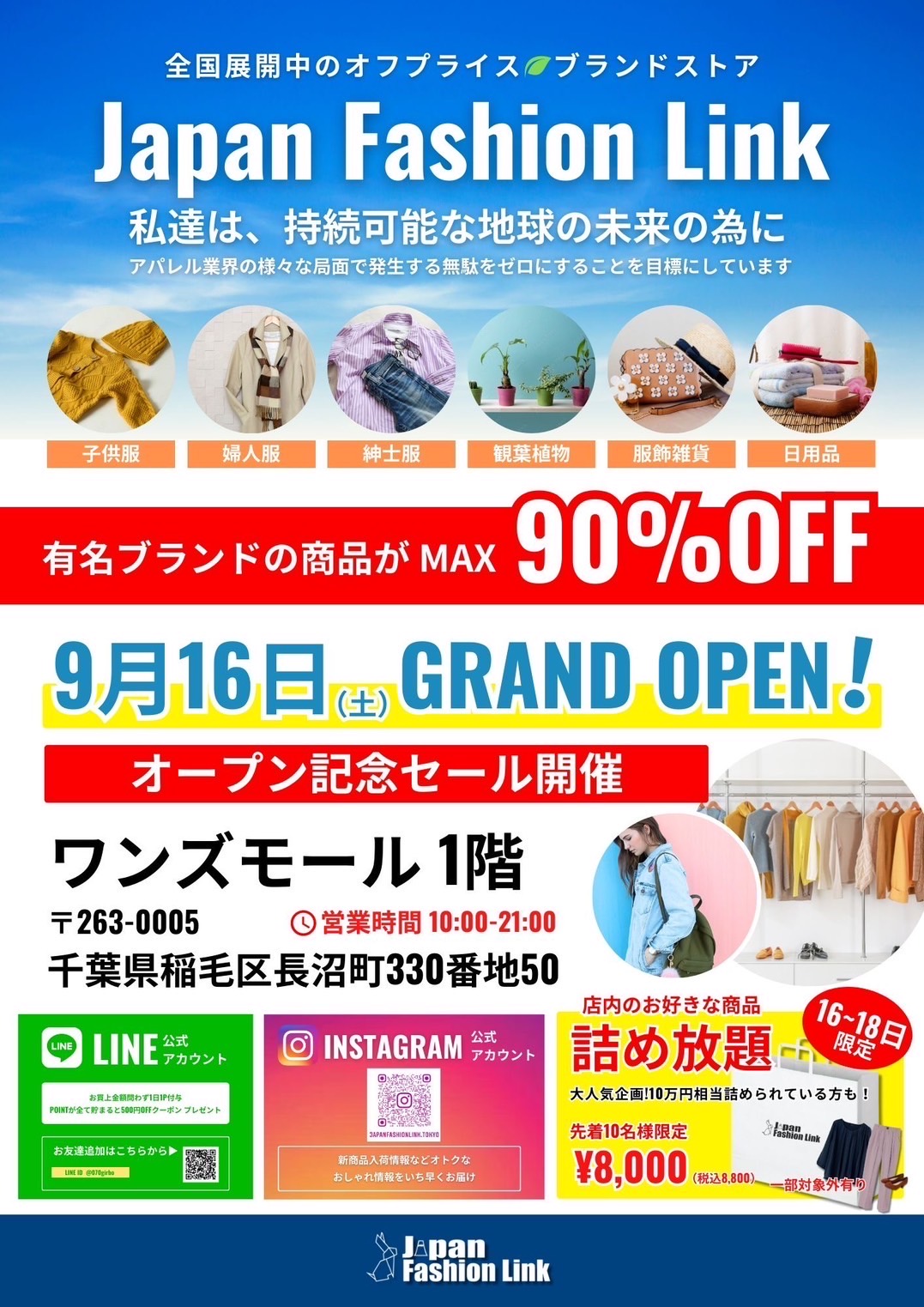 【9/16 GRAND OPEN！】オフプライス ブランドストア『Japan Fashion Link』:イメージ