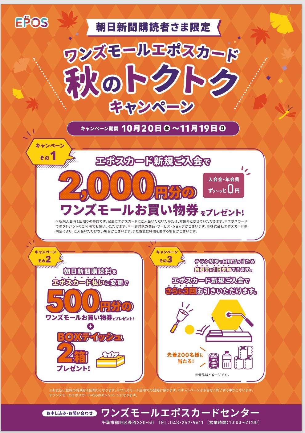  エポスカードセンター 『朝日新聞×エポス　　朝日新聞購読者様限定　抽選会開催中！！』:イメージ