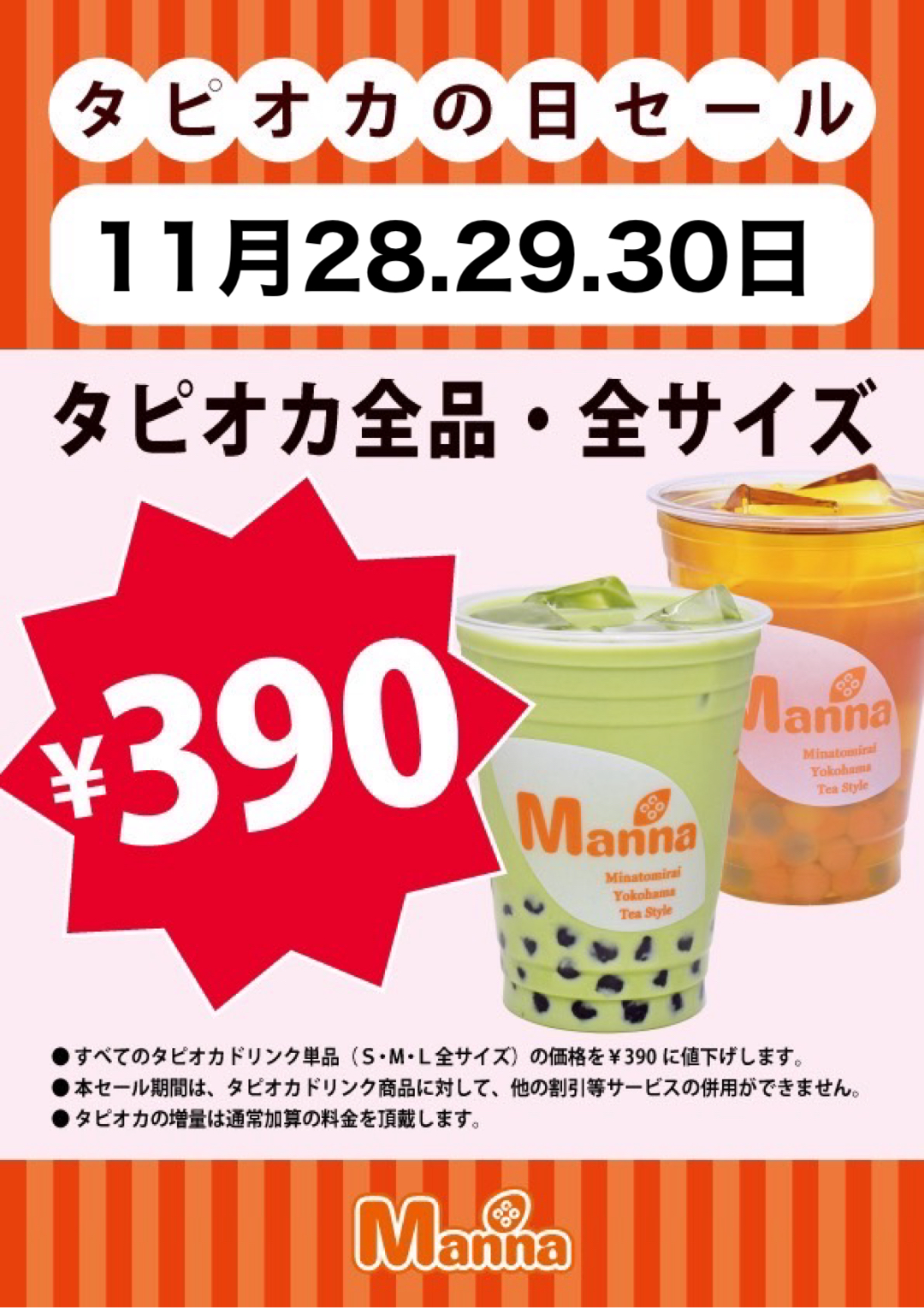 タピオカ全品390円セール❣️:イメージ