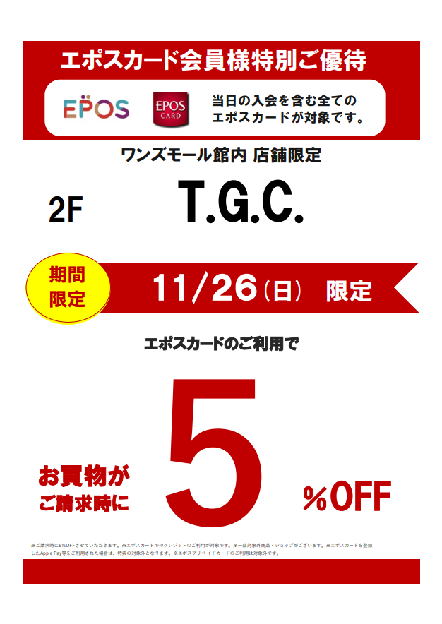 T.G.C.稲毛ワンズモール店限定エポスカード会員様特別ご優待:イメージ