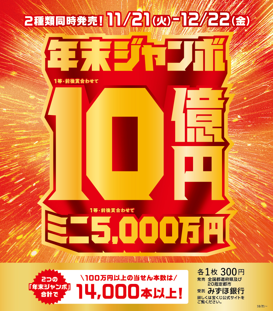  宝くじチャンスセンター 年末ジャンボ宝くじ発売:イメージ