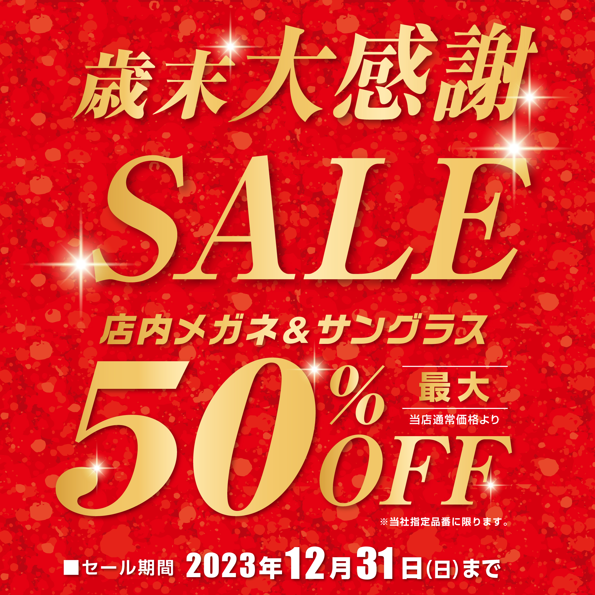 歳末大感謝SALE:イメージ