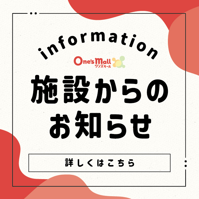 ワンズモールお買物券 利用可能店舗のご案内:イメージ