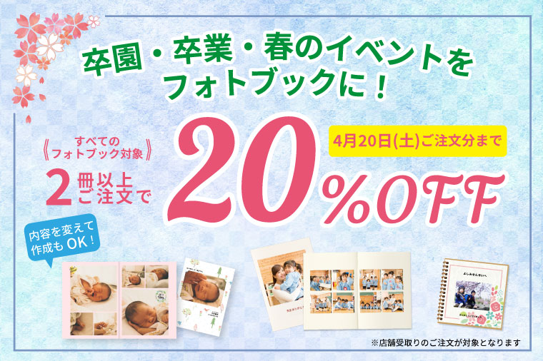  コイデカメラ フォトブック2冊以上で20％Offキャンペーン:イメージ