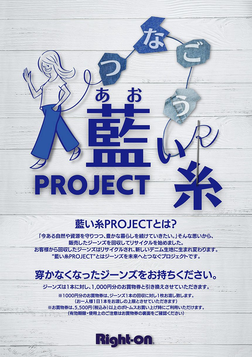 ライトオン　つなごう藍い糸プロジェクト第4弾！:イメージ