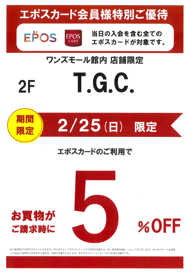 T.G.C.稲毛ワンズモール店　エポスカード会員様特別ご優待　5%OFF:イメージ