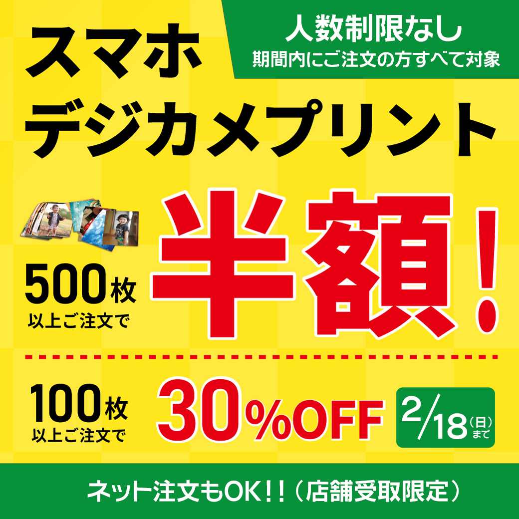 プリント最大半額セールについて:イメージ