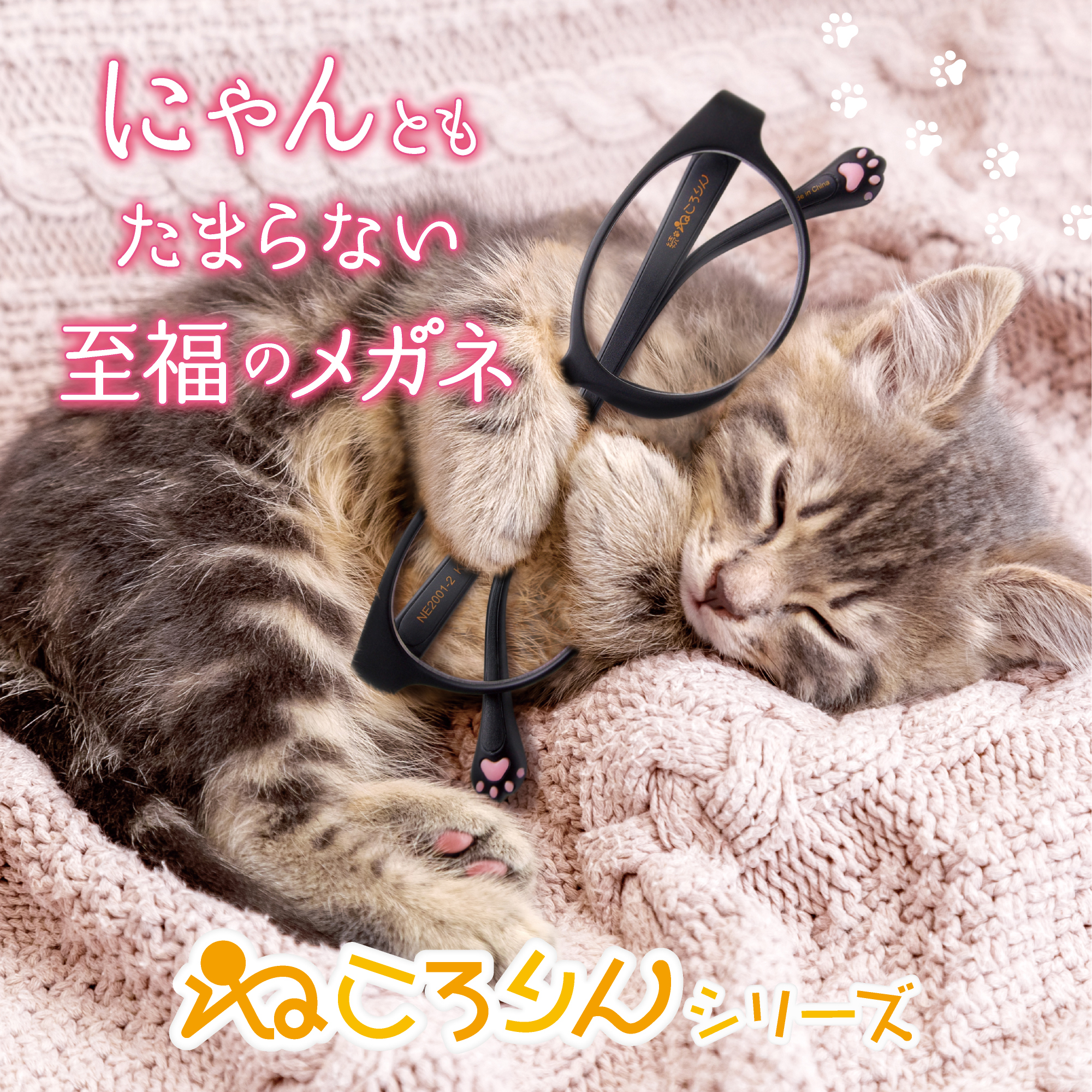  メガネのアイガン 愛眼の「ねころりん」:イメージ